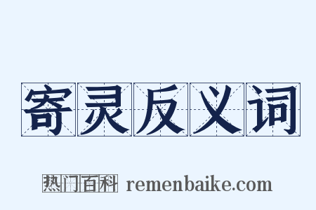 寄灵反义词是什么意思的图片